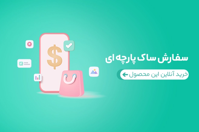 اسلایدر موبایل ساک پارچه ای