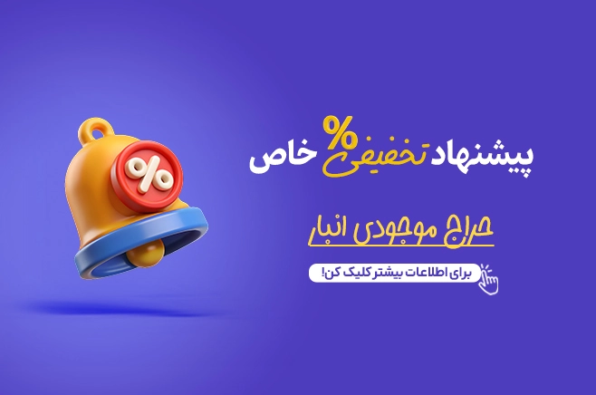 تخفیف خاص