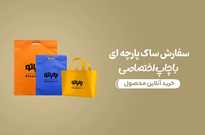 ساک پارچه موب