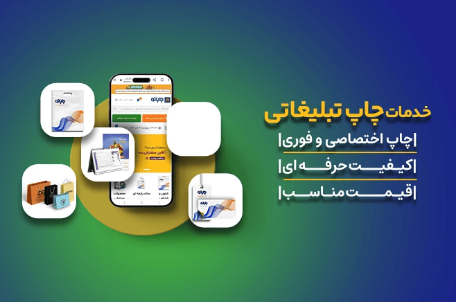 خدمات چاپ تبلیغاتی