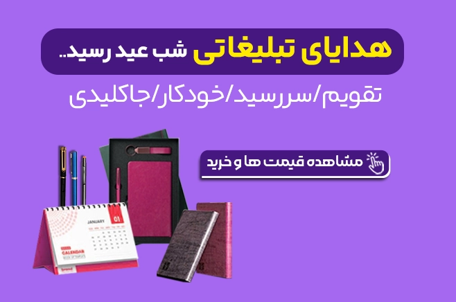 هدایای تبلیغاتی