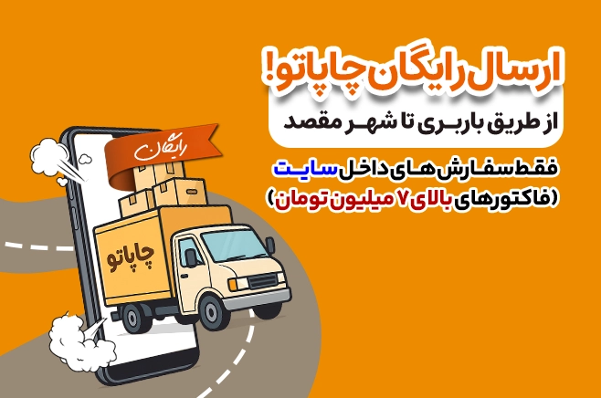 ارسال رایگان