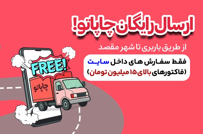  ارسال رایگان 