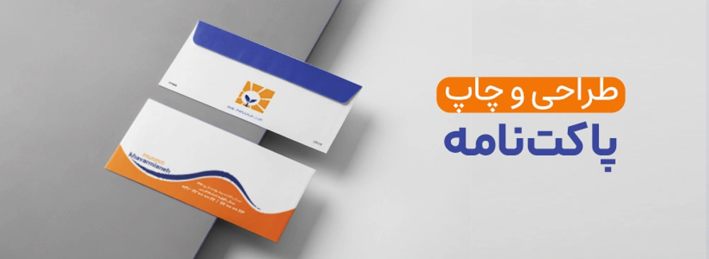 طراحی و چاپ پاکت نامه