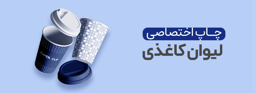 کاغذی لیوان چاپ