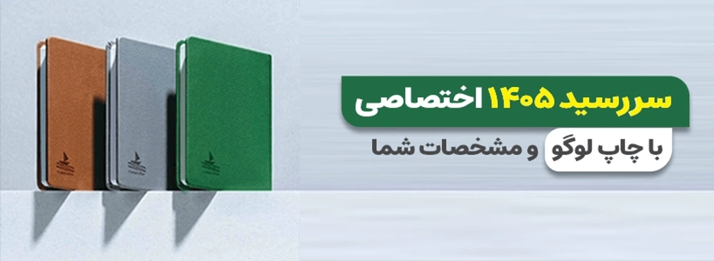 بنر سفارش سررسید 1405 از چاپاتو