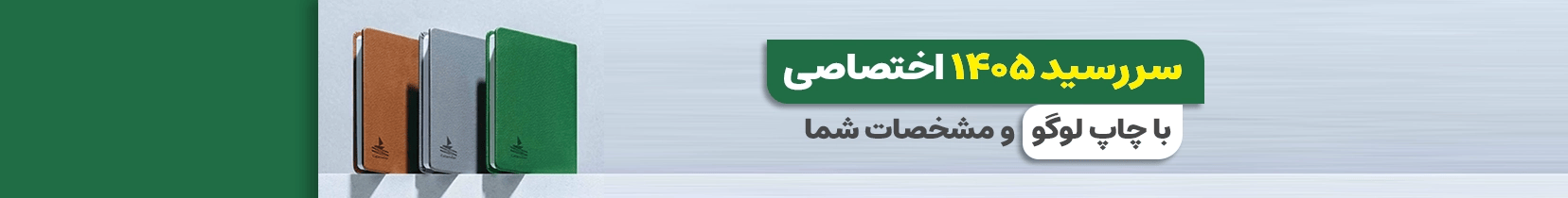 بنر سفارش سررسید 1405 از چاپاتو