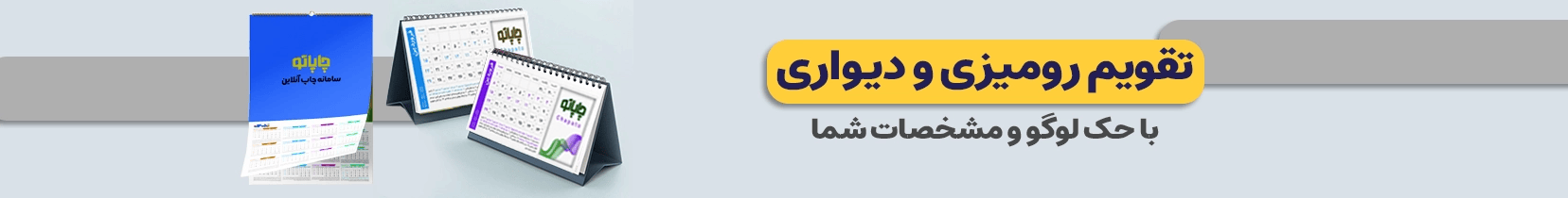 بنر سفارش تقویم 1405 از چاپاتو