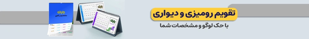بنر سفارش تقویم 1405 از چاپاتو