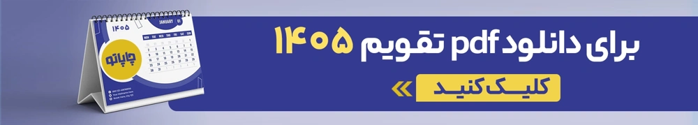 دانلود تقویم 1405 PDF
