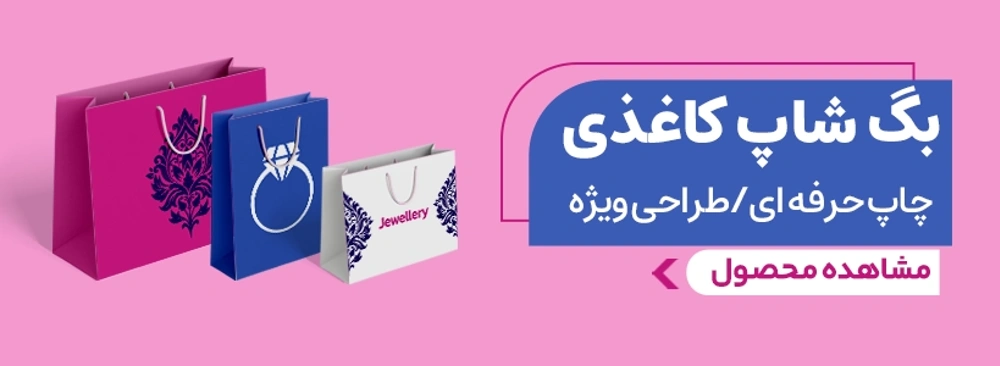 بنر سفارش ساک کاغذی از چاپاتو