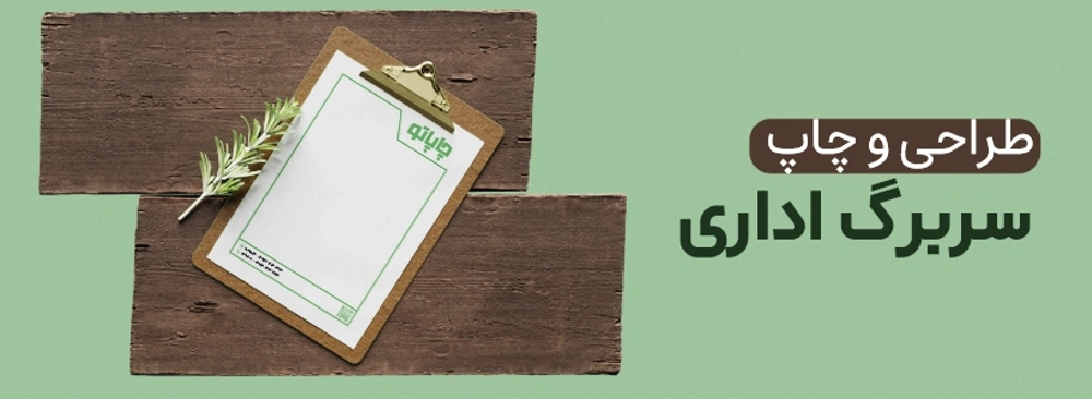 طراحی و چاپ سربرگ