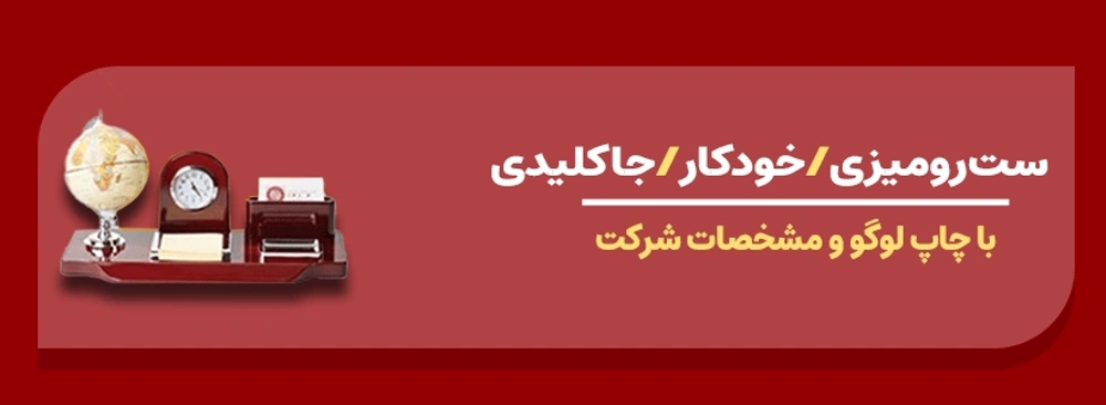بنر سفارش ست رومیزی، خوکار و روان نویس و جاکلیدی 1405 از چاپاتو