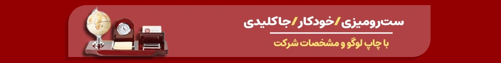 بنر سفارش ست رومیزی، خوکار و روان نویس و جاکلیدی 1405 از چاپاتو