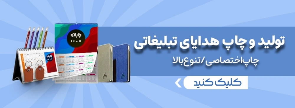 بنر چاپ هدایای تبلیغاتی 1405 در چاپاتو