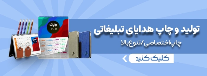 بنر چاپ هدایای تبلیغاتی 1405 در چاپاتو