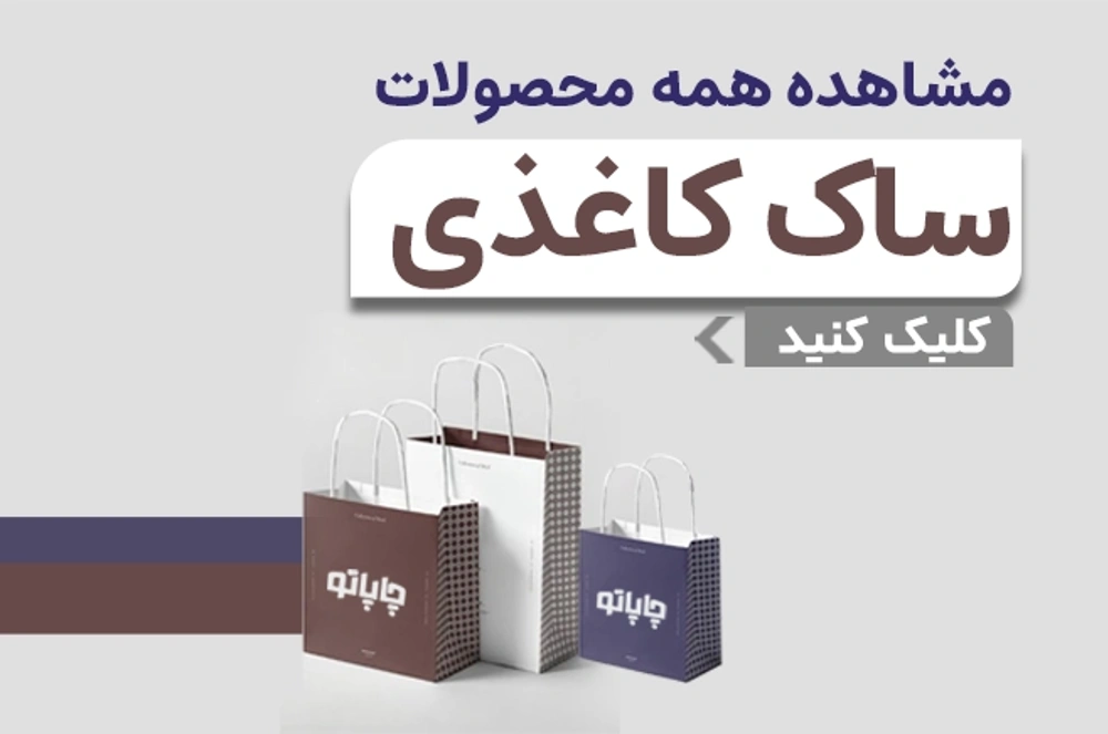 بنر سفارش ساک کاغذی 1405 از چاپاتو