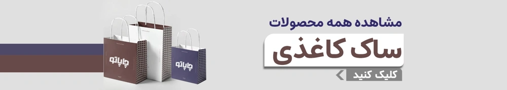 بنر سفارش ساک کاغذی 1405 از چاپاتو