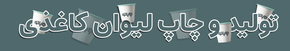 بنر سفارش لیوان کاغذی 1405 از چاپاتو
