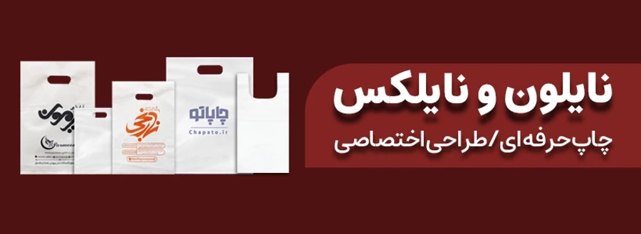 سفارش نایلون با چاپ ماشینی (اتوماتیک)