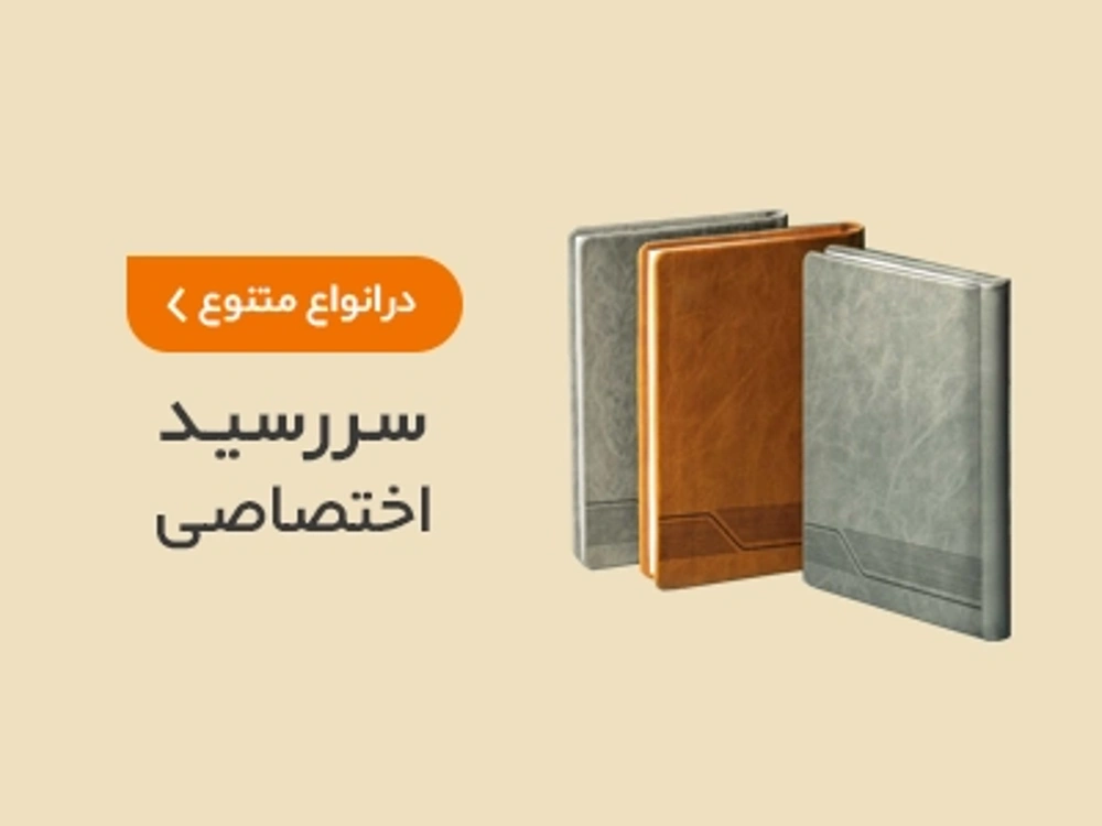چاپ سررسید اختصاصی در چاپاتو