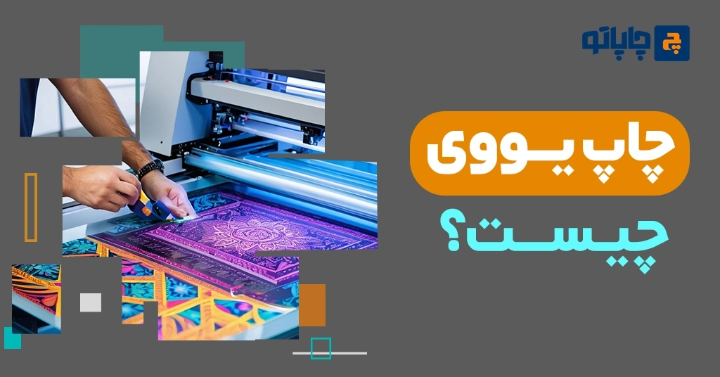 چاپ یووی چیست