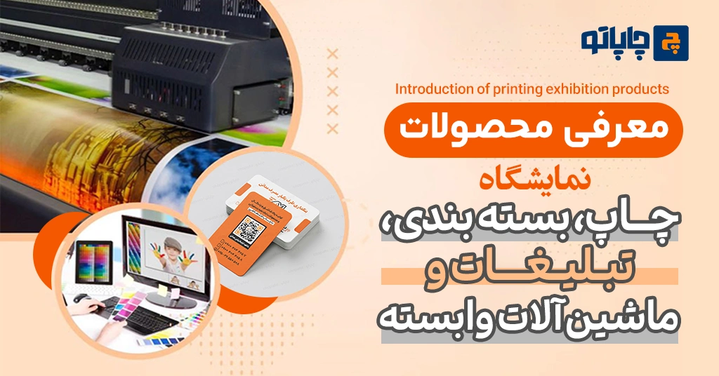 معرفی محصولات نمایشگاه چاپ