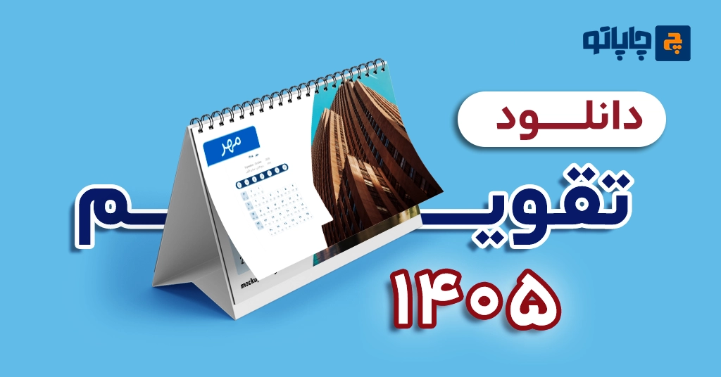 دانلود تقویم 1405 pdf
