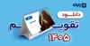 دانلود تقویم 1405 pdf