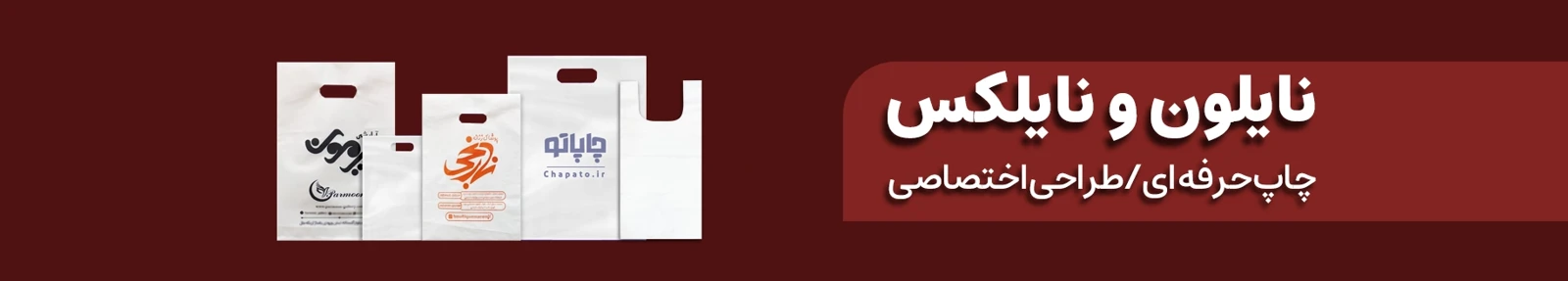 سفارش نایلون با چاپ دستی (سیلک)