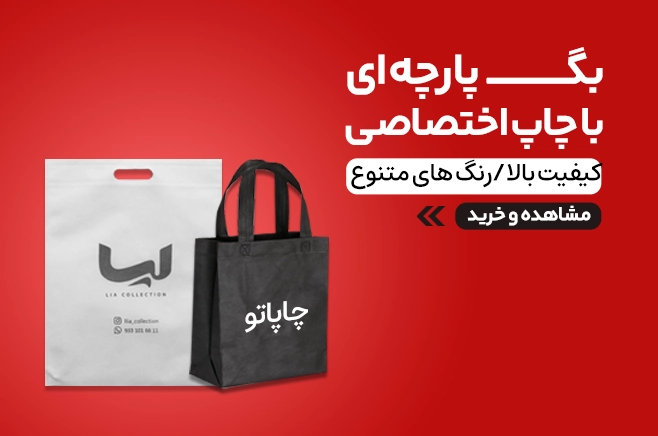 ساک پارچه 