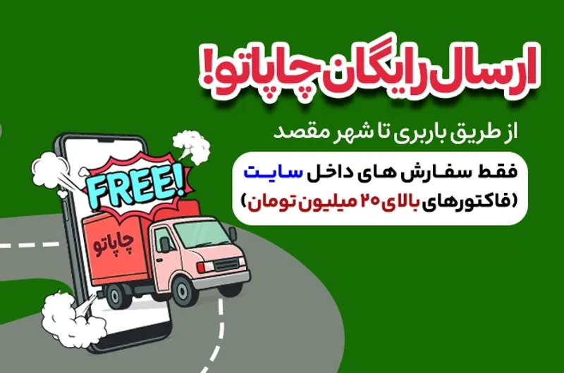  ارسال رایگان 